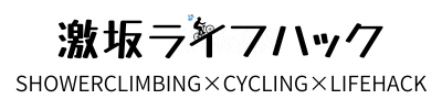 激坂ライフハック